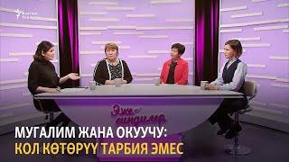 Мугалим жана окуучу: кол көтөрүү тарбия эмес