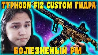 БОЛЕЗНЕНЫЙ РМ! - TYPHOON F12 CUSTOM ГИДРА В ДЕЛЕ! - WARFACE PS4/XBOX #WARFACE