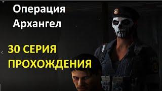 Tom Clancys Ghost Rtcon Wildlands.ОПЕРАЦИЯ АРХАНГЕЛ.