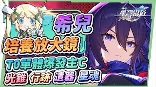 【星穹鐵道】希兒[角色全攻略]▸T0等級單體暴發主C，一直收割一直爽！提升速度的效果如何使用？光錐/遺器/行跡/星魂培養、抽取建議！雙核輸出配隊&三保一陣容配置隊員放誰？ ▹璐洛洛◃