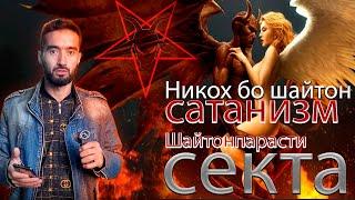 CaтaнNзм шайтонпарасти СEKТА чист ?