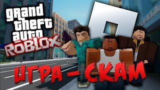 GTA в ROBLOX | ИГРА-СКАМ | ГТА-ПОДОБНЫЕ ПЛЕЙСЫ В САМОЙ СКАНДАЛЬНОЙ ИГРЕ В МИРЕ !!!