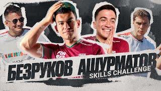 SKILLS CHALLENGE | БЕЗРУКОВ VS АШУРМАТОВ