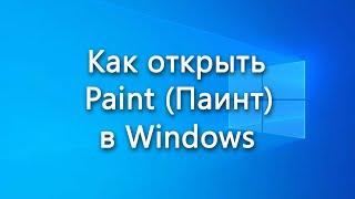 Как открыть Paint (Паинт) в Windows