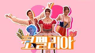 움직이는 인형 코펠리아 | 발레, 요약하기