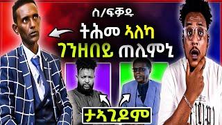 ስነ-ጥበበኛ ፍቓዱ ትኩእ ገንዘበይ ጠሊምኒ / ተተን ፍሽን ታኣጊዶም ይብለና ኣሎ ?