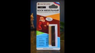 Ремонт мебели воском своими руками. Как самому легко заделать скол царапину на мебели. Мастер Сити.