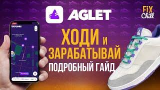 AGLET | САМЫЙ ПОДРОБНЫЙ ГАЙД. ВСЕ НЮАНСЫ В LIVE РЕЖИМЕ. КАК ЗАРАБОТАТЬ?