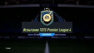 FIFA 22 ИПК ИСПЫТАНИЕ TOTS PREMIER LEAGUE 4 | SBC PREMIER LEAGUE TOTS CHALLENGE 4