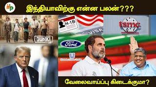 TRUMP வெற்றி பெற்றதால் இந்தியர்களுக்கு என்ன பலன்??? |AnandSrinivasan|