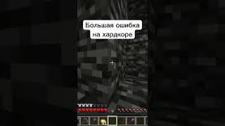 ЭТО БОЛЬШАЯ ОШИБКА В ХАРДКОРЕ! МАЙНКРАФТ!  #minecraft #memes #edit