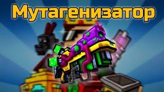 Мутагенизатор в Pixel gun 3D {Обзор}