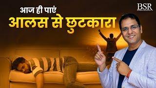 आज ही पाएं आलस से छुटकारा | Stop Laziness | By Coach BSR