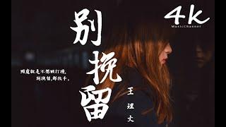 王理文Livia - 別挽留【高音質|動態歌詞Lyrics】《我一個人在靜悄悄走,想念他一個人在逗留》