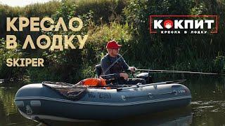 Кресло в лодку Skipper от компании КОКПИТ.