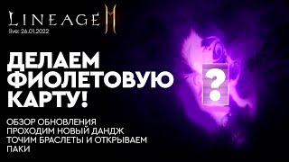 [Lineage 2M] - Делаем Фиолетовую карту. Проходим новое подземелье. Открываем паки