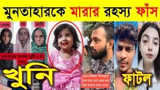 মুনতাহারের কি অপ*রা*ধ ছিল | আখি এবং রাজার সংসার শেষ | Omor On Fire Girlfriend reveal