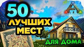 50 ЛУЧШИХ МЕСТ ДЛЯ ДОМА И БАЗЫ В ARK MOBILE! #ark #арк #аркмобайл #arkmobile #games #гайды #советы