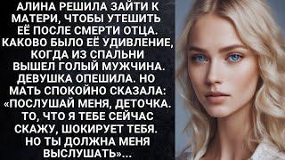 Алина решила зайти к матери, чтобы утешить её после смерти отца. Каково было её удивление, когда...