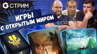 РАЗГОВОРНЫЙ СТРИМ - сравниваем сюжетные игры с открытым миром на канале Geek Media