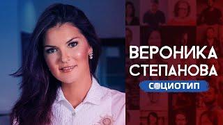 Вероника Степанова. Разбор социотипа. Андрей Божко. Cоционика