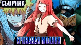 [Кровавая молния]Сборник #1| Альтернативный сюжет наруто