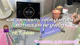 Как Заставить Себя Учиться *Советы и Лайфхаки Для Школы* Мотивация