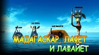 Мадагаскар, Лафет и Лафайет