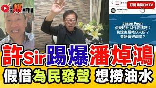 前ICAC首席調查主任「許Sir」踢爆潘焯鴻！ 假借「為民發聲」，實質想撈油水？ #爆新聞 #安基苑 #穗禾苑 #宏福苑 #鹿湖精舍工程案 #大話潘焯鴻關注組 3︱20240917