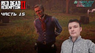 RED DEAD REDEMPTION 2  Прохождение #15  АМЕРИКАНСКИЕ ХРЕБТЫ