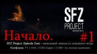 НОВЫЙ МОД 2020. SFZ Project: Episode Zero #1. Начало. Непонятки на Кордоне.