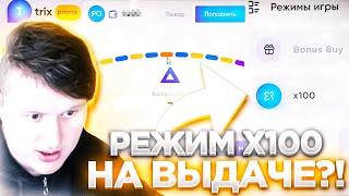 РЕЖИМ Х100 НА ВЫДАЧЕ?! | TRIX ТРИКС ПРОМОКОД