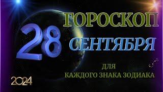 ГОРОСКОП НА  28  СЕНТЯБРЯ  2024 ГОДА  ДЛЯ ВСЕХ ЗНАКОВ ЗОДИАКА