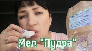 МЕЛ ПУДРА ОПИСАНИЕ ВКУСА | ОПИСАНИЕ МЕЛА ПУДРА