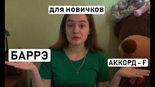 КАК ПРАВИЛЬНО СТАВИТЬ БАРРЭ НА ПРИМЕРЕ АККОРДА F (от любителя)