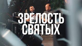 Зрелость святых - Влад Савчук