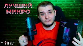 Fifine AmpliGame A9 Лучший Микрофон за Свои Деньги