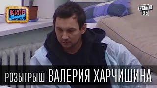 Розыгрыш Валерия Харчишина, рок музыканта, лидера группы «Друга Ріка» | Вечерний Киев 2015