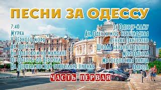 Песни за Одессу. Лучшее. Часть первая