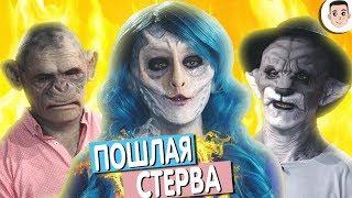 Страшная любовь - ПОШЛАЯ СТЕРВА I ЗАШКВАРНЫЕ ШОУ #24