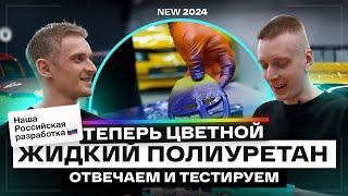 ЖИДКАЯ ПЛЕНКА - ЦВЕТНАЯ и ПРОЗРАЧНАЯ, без малярки. В баллончиках для авто от Protect SprayShield