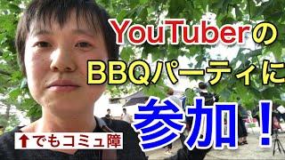 コミュ障がYouTuberのBBQパーティに参加するとこうなる