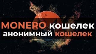 Monero (XMR) : какой кошелек выбрать (анонимные кошельки) обзор