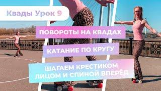 Квады Урок 9 - Повороты на квадах | Катание по кругу | Шагаем крестиком лицом и спиной вперёд