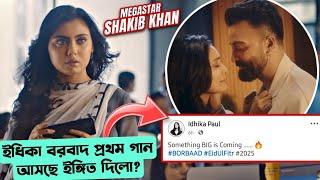 শাকিব খান ইধিকা BORBAAD গানের UPDATE দিলো স্বয়ং ইধিকা?|BORBAAD 1ST SONG EXCLUSIVE