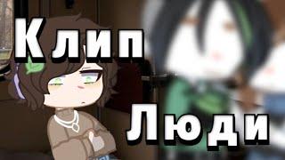 Клип "Люди"/ Автор: Дайте танк(!) /