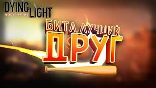 ПОЧЕМУ БИТА ЛУЧШИЙ ДРУГ В DYING LIGHT? #1