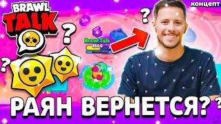 РАЯН ВЕРНЕТСЯ В БРАВЛ СТАРС? СЕКРЕТЫ БРАВЛ ТОЛКА! Обнова Brawl Stars - концепт