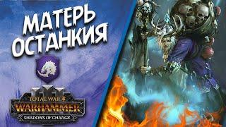 Total War: WARHAMMER III - Shadows of Change - Матерь Останкия #4