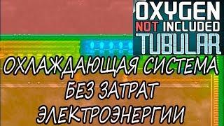 Oxygen Not Included Tubular ОХЛАЖДАЮЩАЯ СИСТЕМА БЕЗ ЗАТРАТ ЭЛЕКТРОЭНЕРГИИ ГАЙД